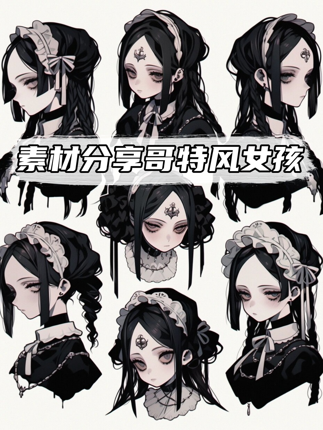 素材分享哥特风女孩