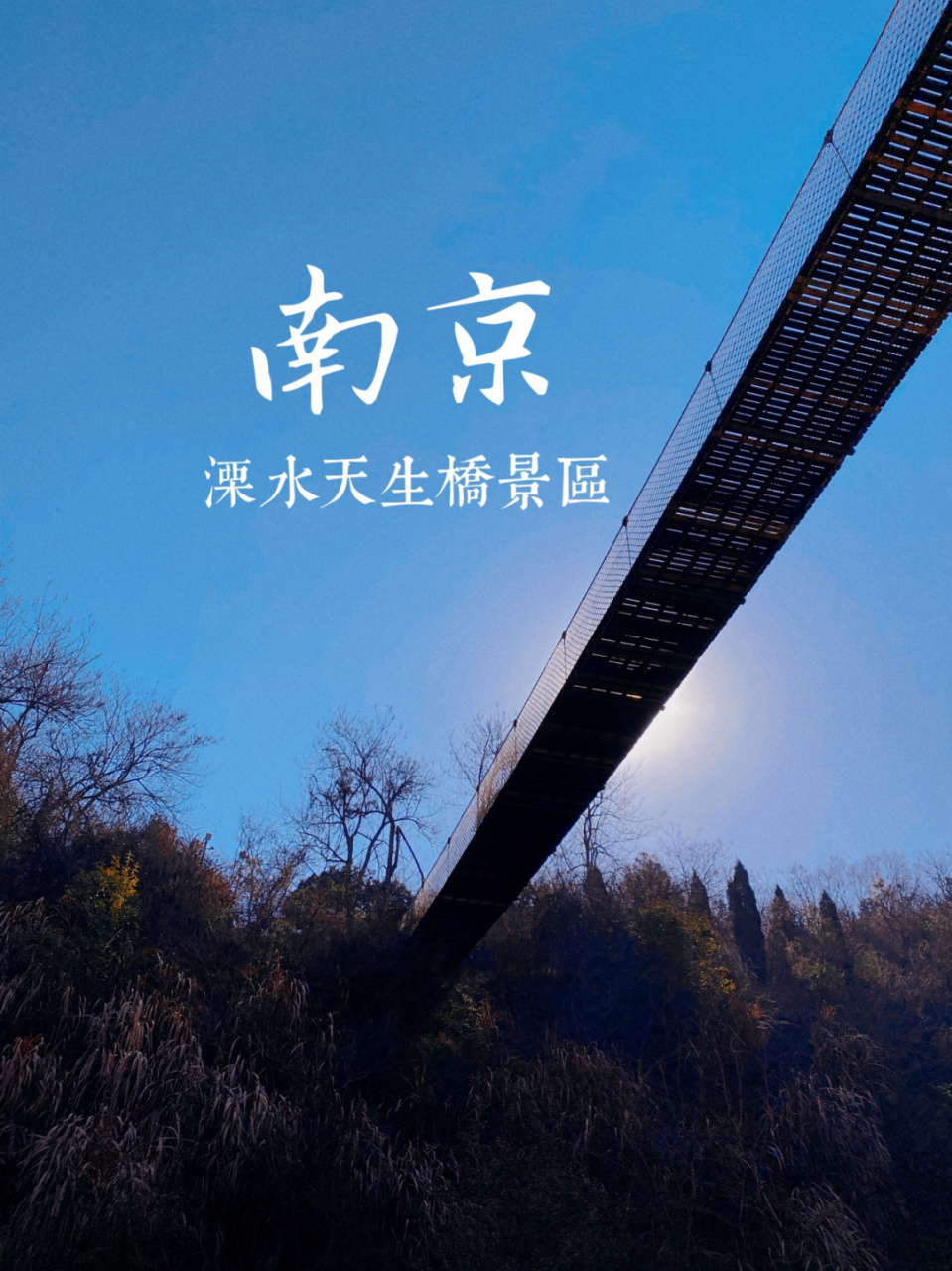 天生桥景区不大不小,起伏不大,总体来看,精致景区,天生桥有看头,胭脂