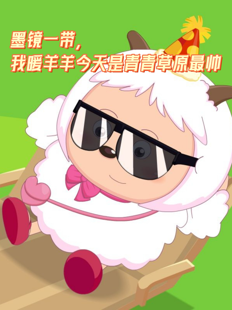 墨镜一带,我暖羊羊今天是青青草原最帅