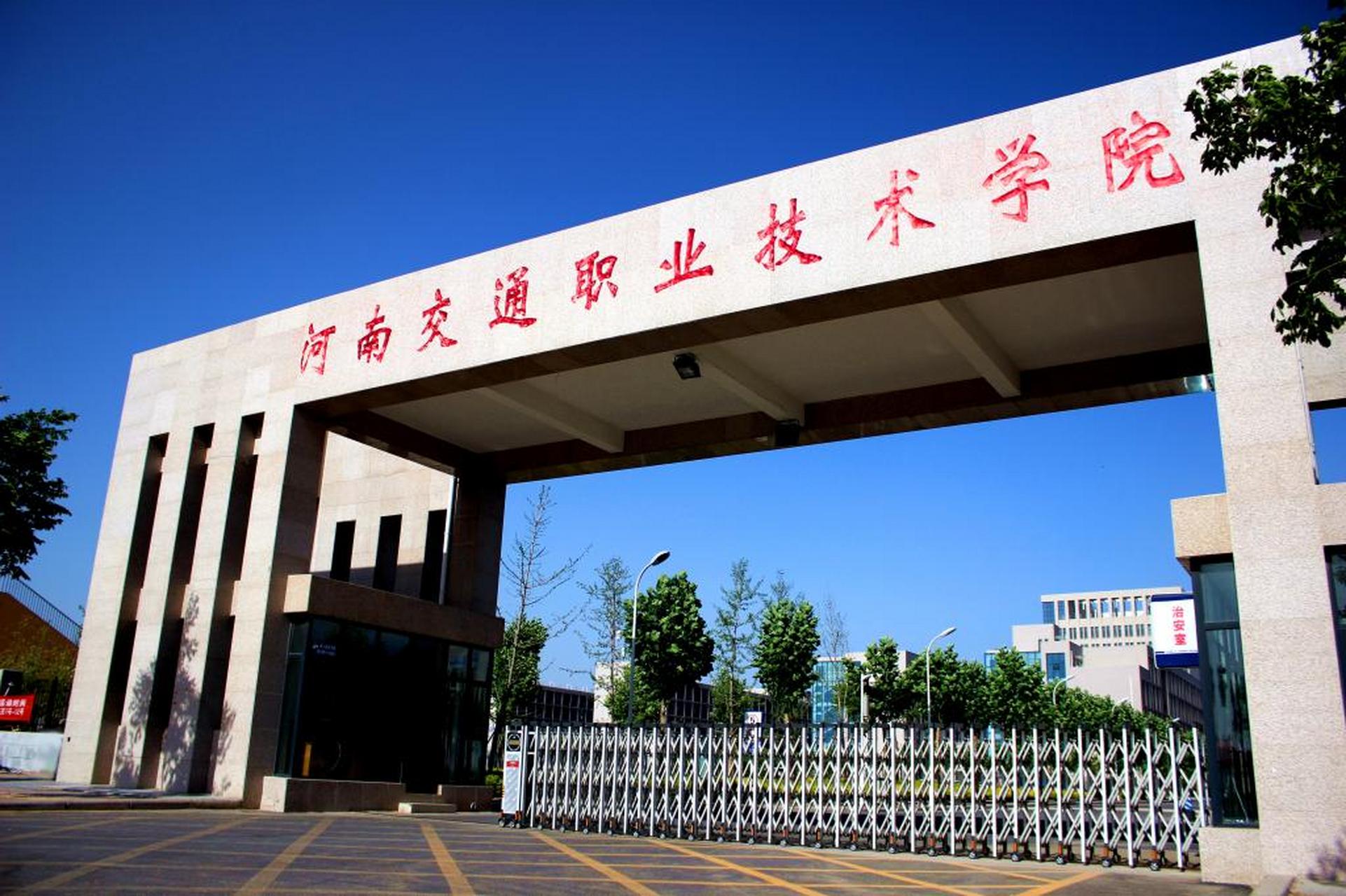 【河南交通职业技术学院喜迎70周年校庆】《河南交通职业技术学院70