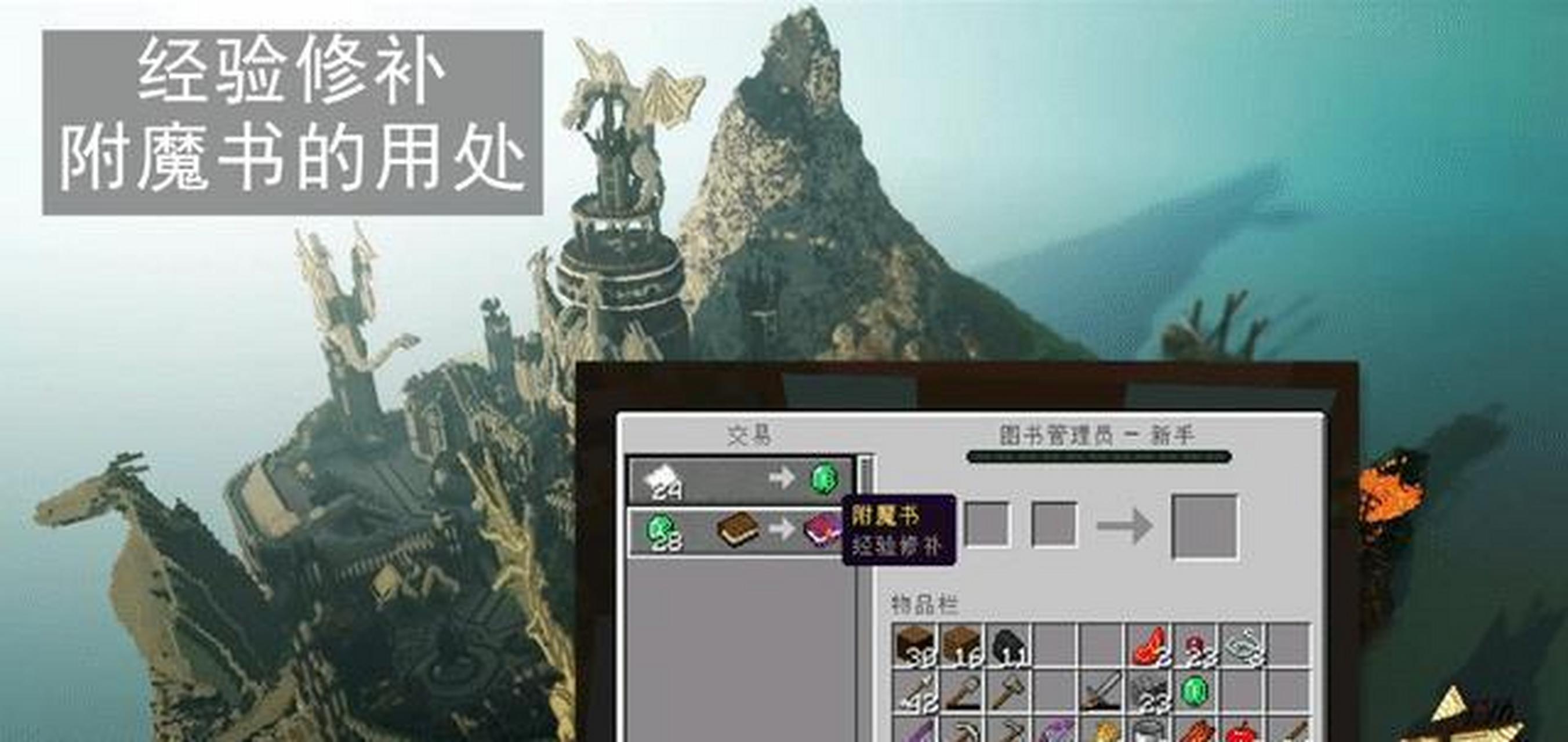 我的世界中,经验修补的获取途径需要通过带有经验修补的附魔书,来使