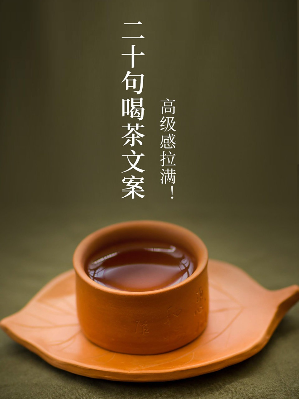 适合发朋友圈的20句喝茶文案  1. 浮生不在,茶语清香. 2.