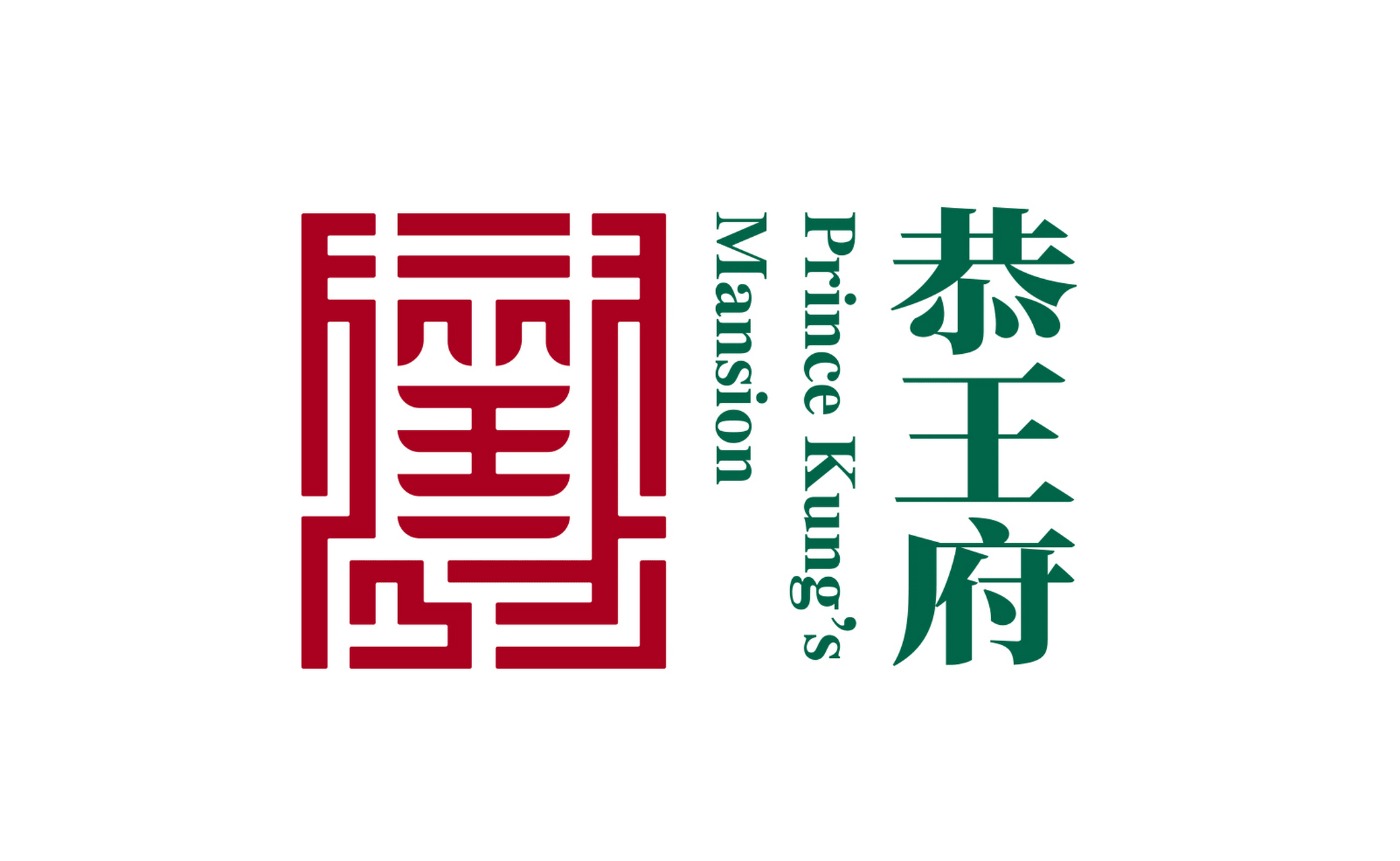 恭王府博物馆logo换新的了,新的logo把汉字「恭」及「福」的字形巧妙