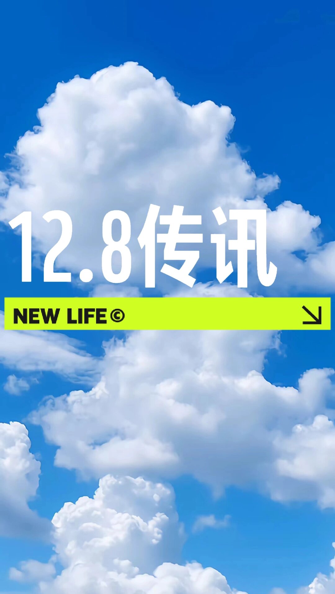 在这一天让我们一起分享彼此的喜悦和快乐共同迎接美好的未来