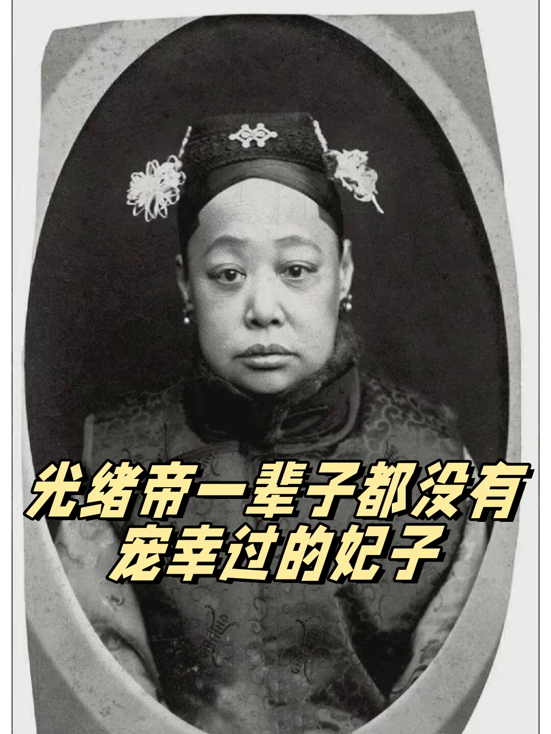 光绪的皇后是慈禧的侄女,选妃时不能选太美的,以免威胁皇后