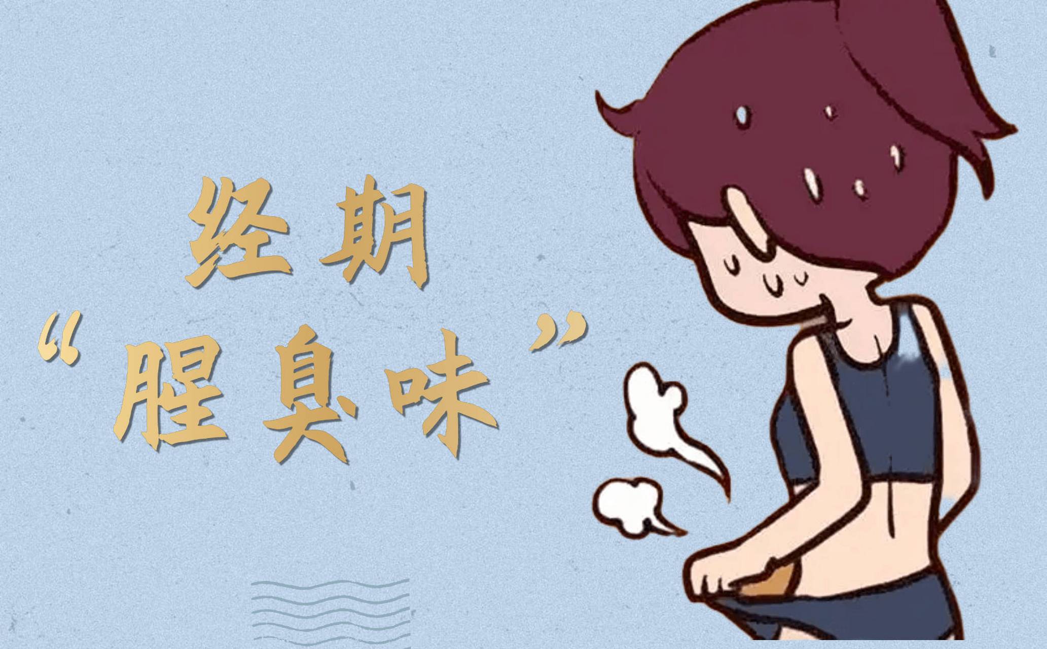 月经期出现腥臭味你有过吗?
