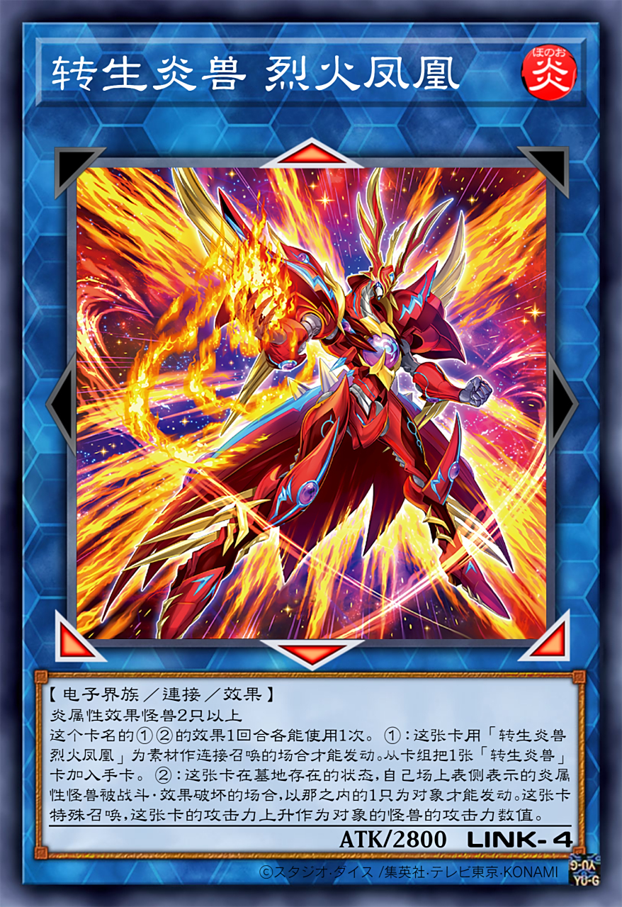 转生炎兽 烈火凤凰!