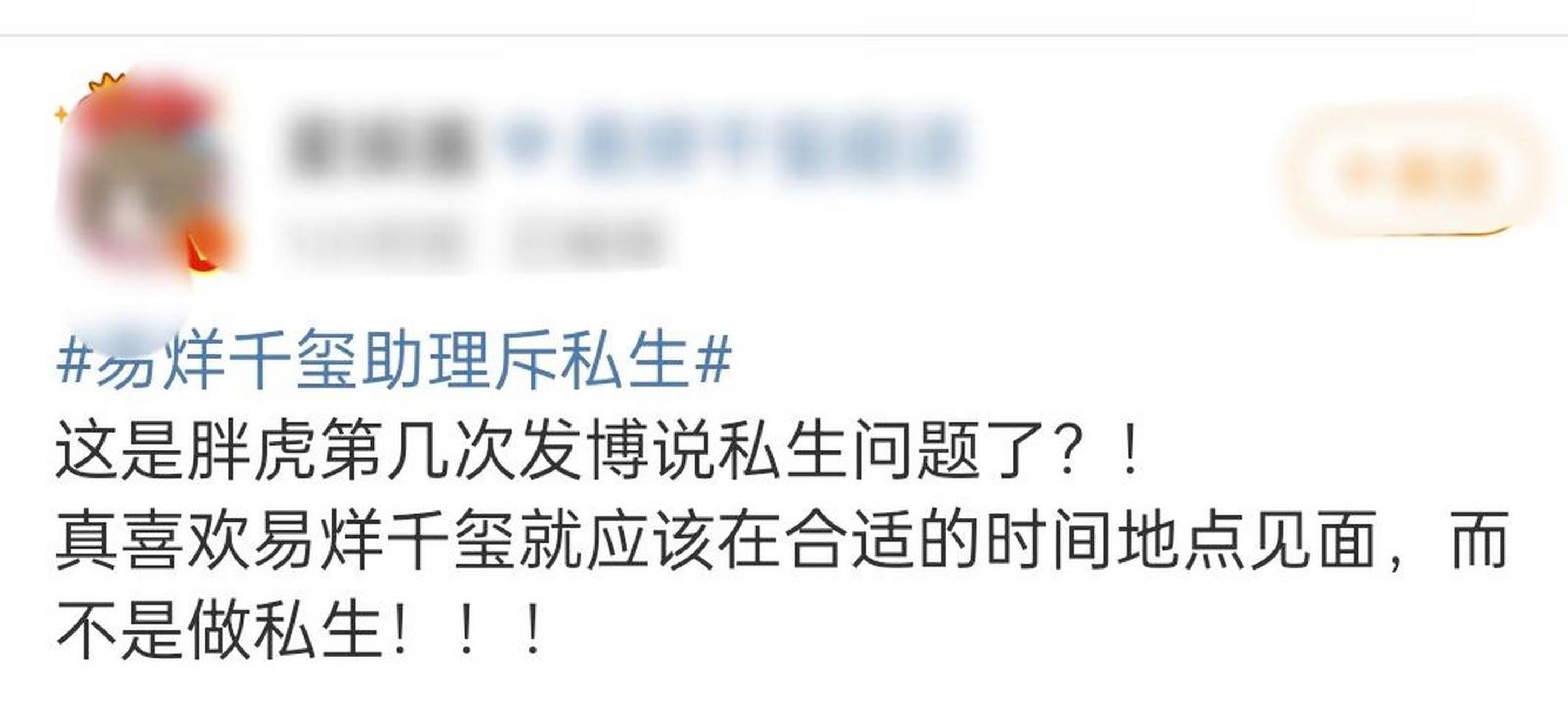 易烊千玺助理"胖虎"在社交平台上公然喊话,怒斥私生粉.