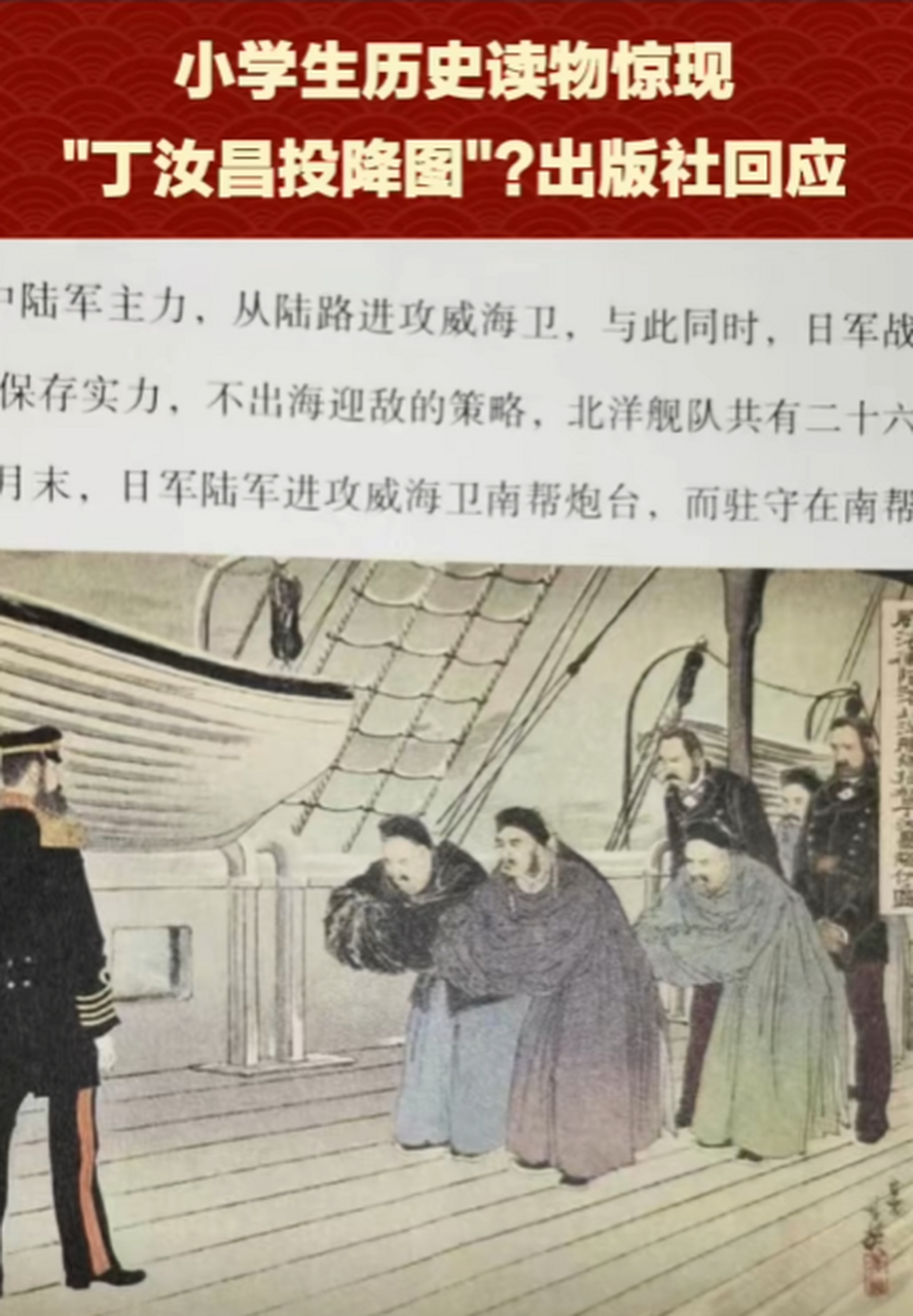 5月9日(回应),小学生历史读物惊现丁汝昌投降图 出版社:正在核实