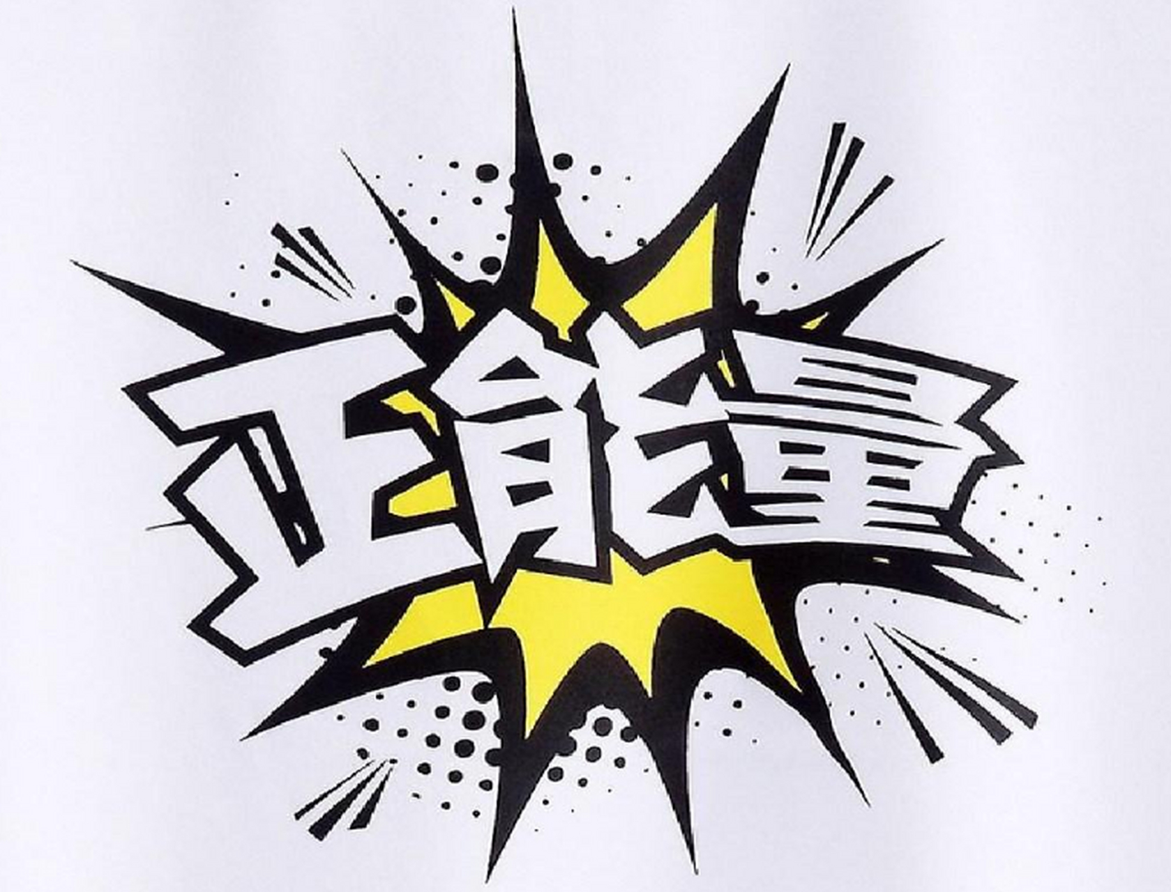什么是正能量? 网上给出了一个答案:只要把负能量改个称呼就可以了.