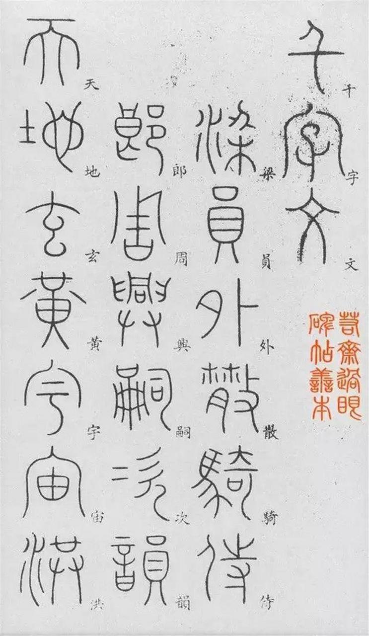唐代李阳冰篆书《千字文》,劲利豪爽,风行而集,识者谓之苍颉后身.