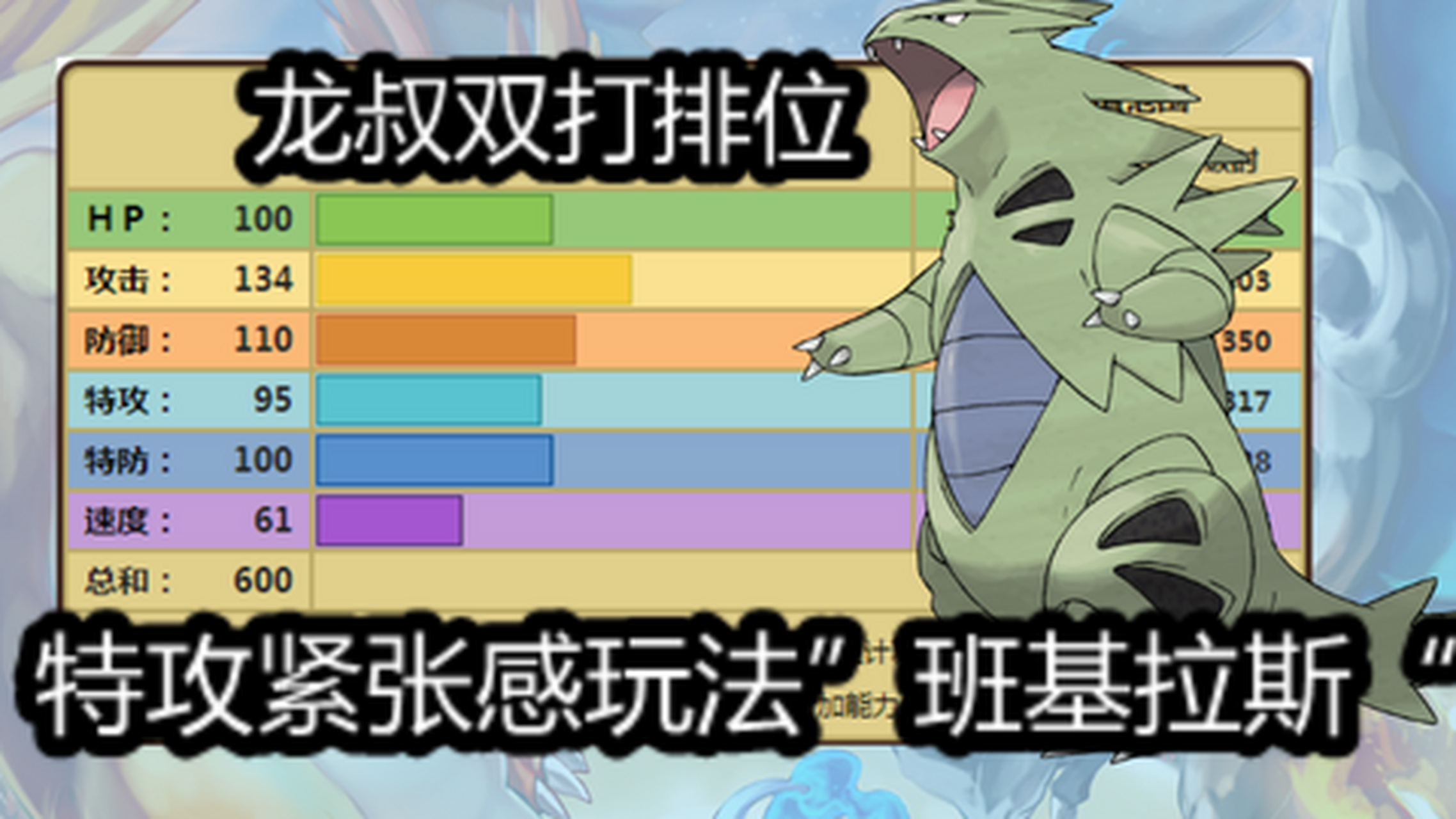 班基拉斯为岩石和恶属性的宝可梦,进化顺序为幼基拉斯(未进化),沙基拉