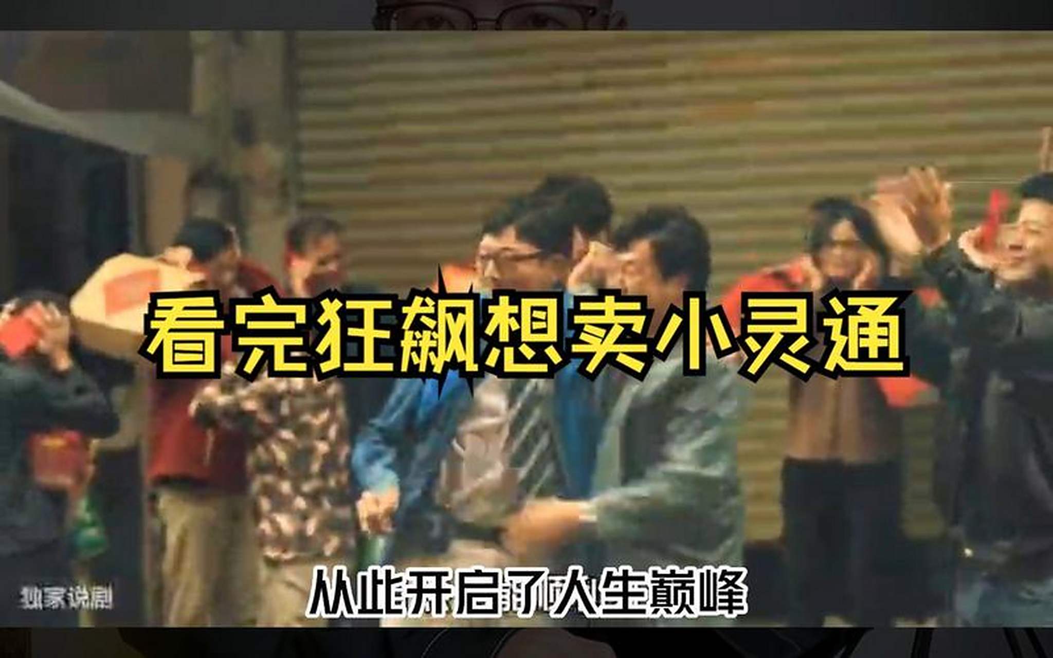 小灵通是是一代人的回忆,现在只是化为了一个时代的记忆,#狂飙的