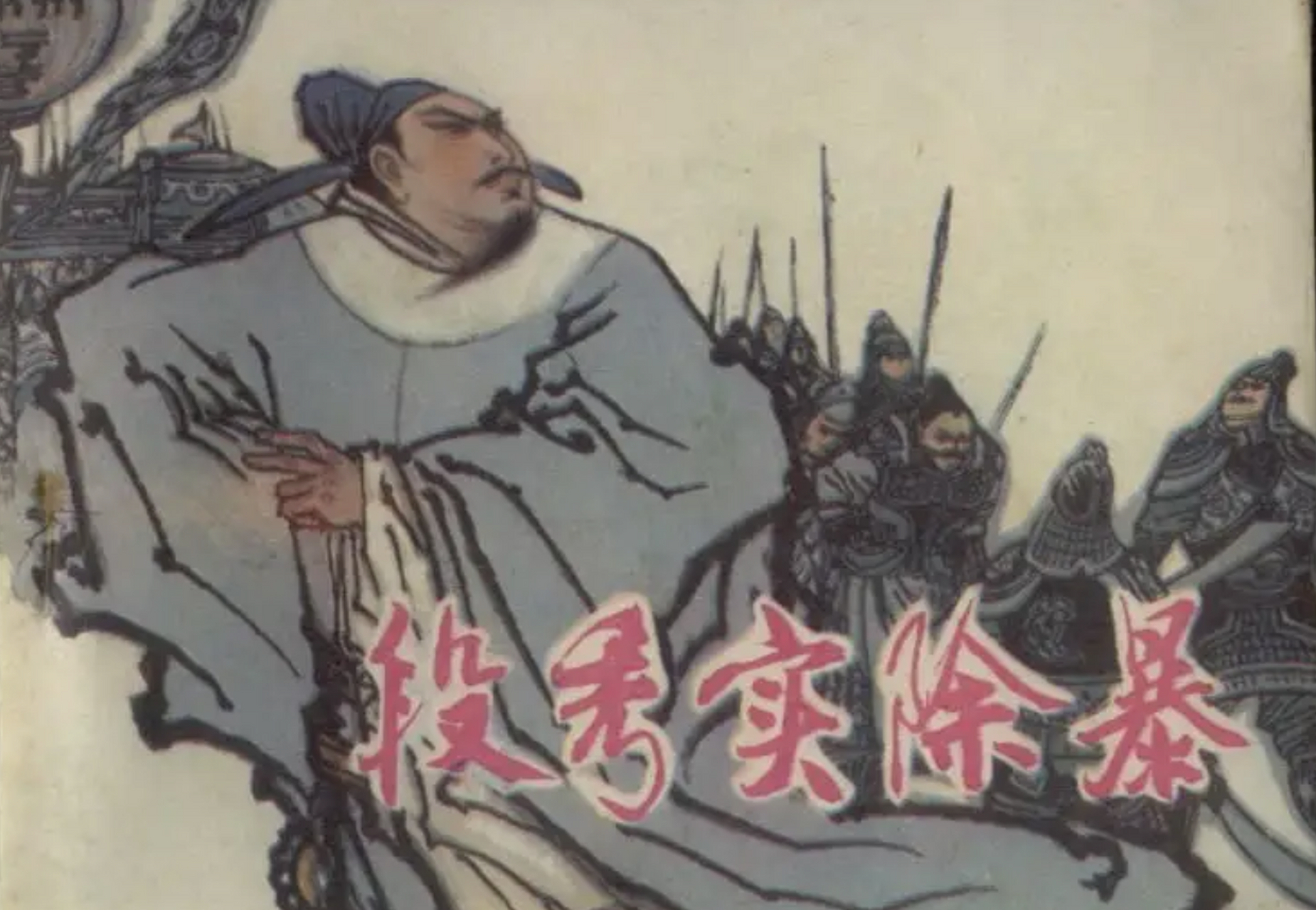 郭子仪的儿子郭晞(xī)在邯州为将,"纵士卒为暴",邯州节度使白孝德碍