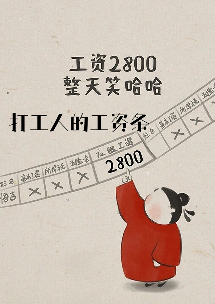 工资2800整天笑哈哈 工资3500顿顿都吃土 工资有4000