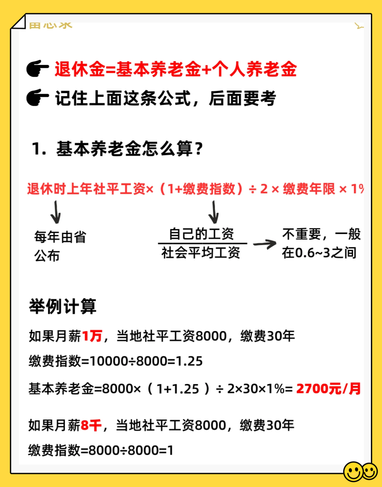 我们来看两个关键的计算公式: 基本养老金计算公式:退休时上年社平