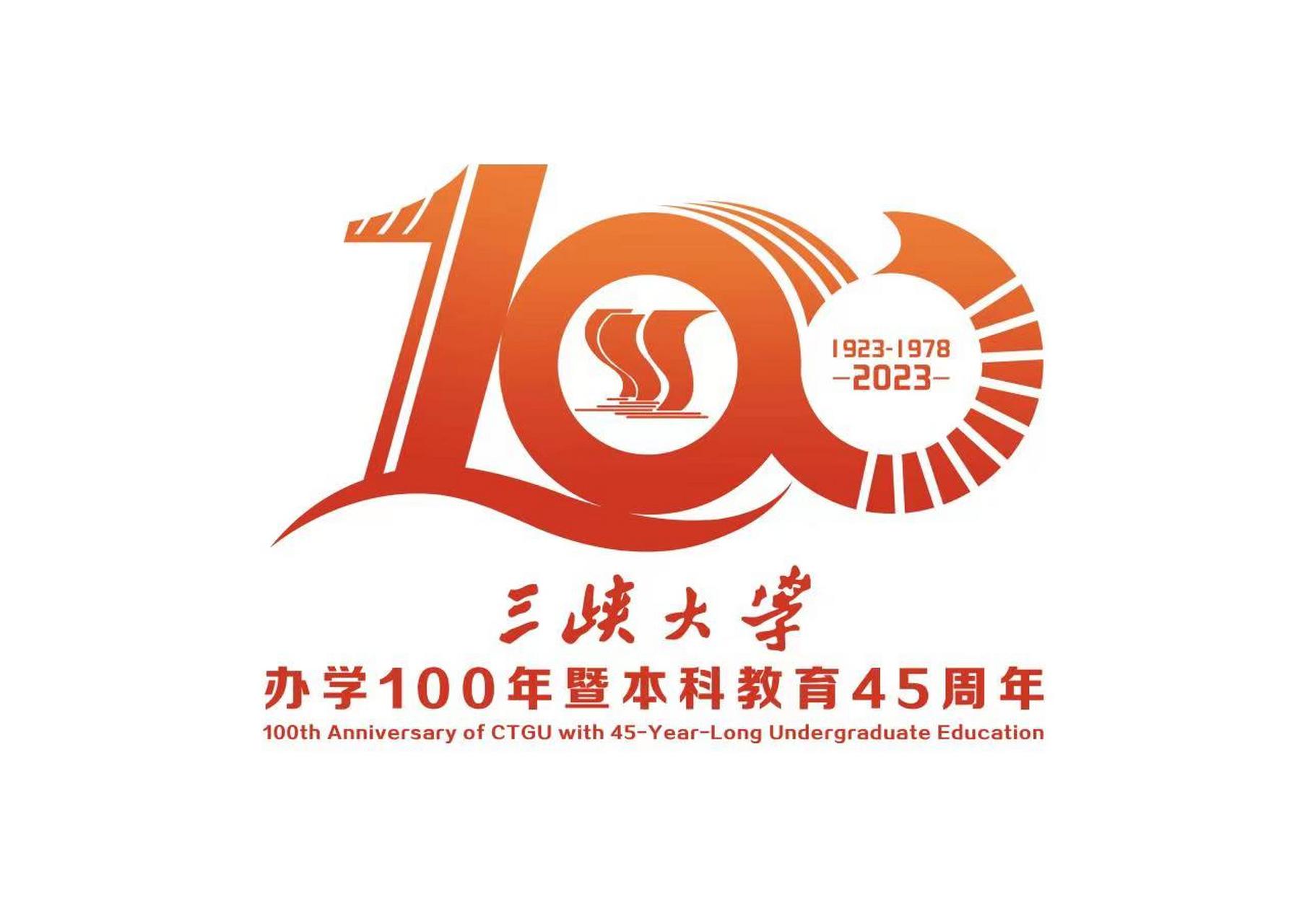 【三峡大学喜迎百年校庆】《三峡大学办学100年暨本科教育45周年校庆
