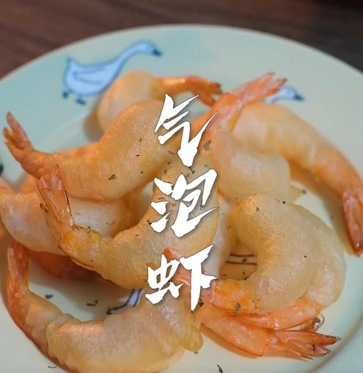 今天分享一道网红美食:气泡虾 一道火遍南北的网红菜