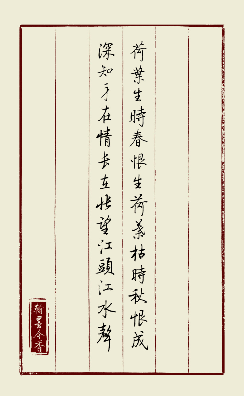 启功体硬笔书法:李商隐《暮秋独游曲江》 荷叶生时春恨生,荷叶枯时秋