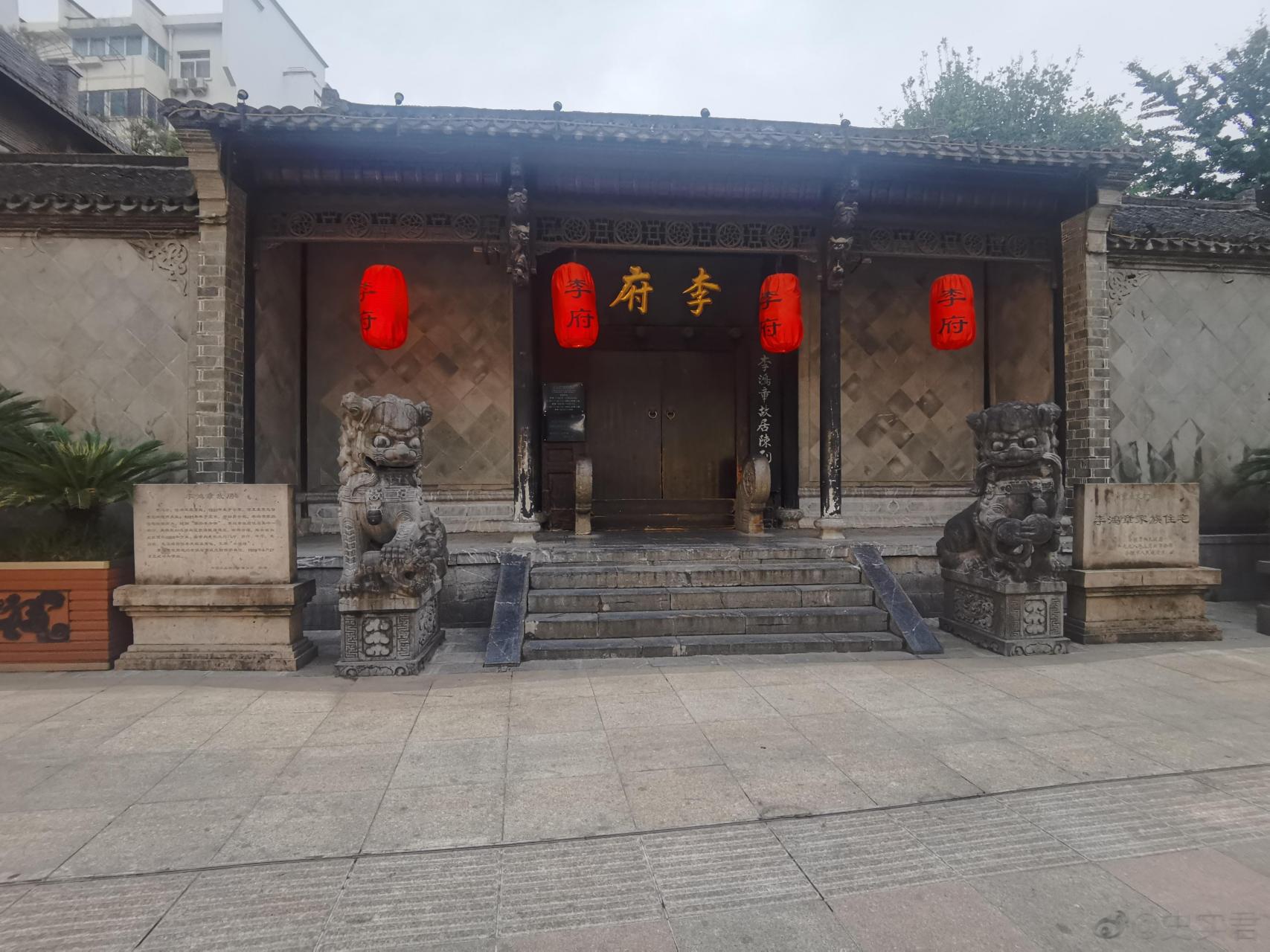 李鸿章故居