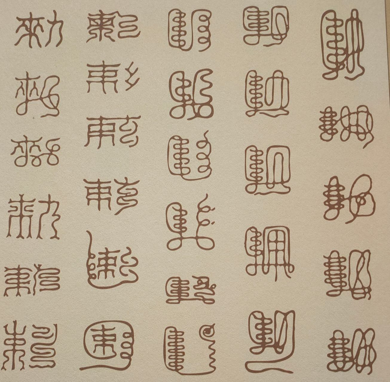 道教密字:一种是用来记录汉语的道教自创文字,它以汉字为基础构件