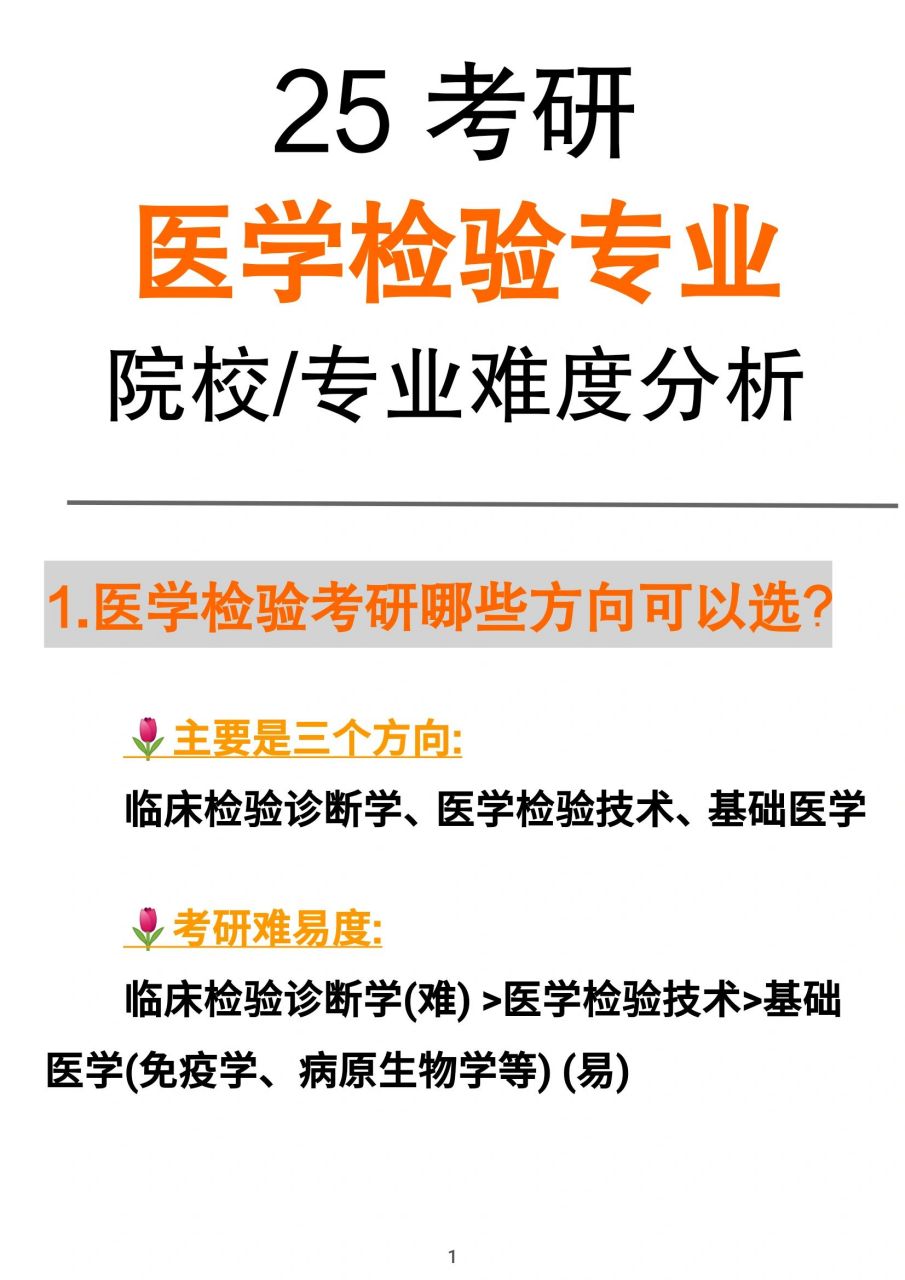 医学检验考研哪些方向可以选?