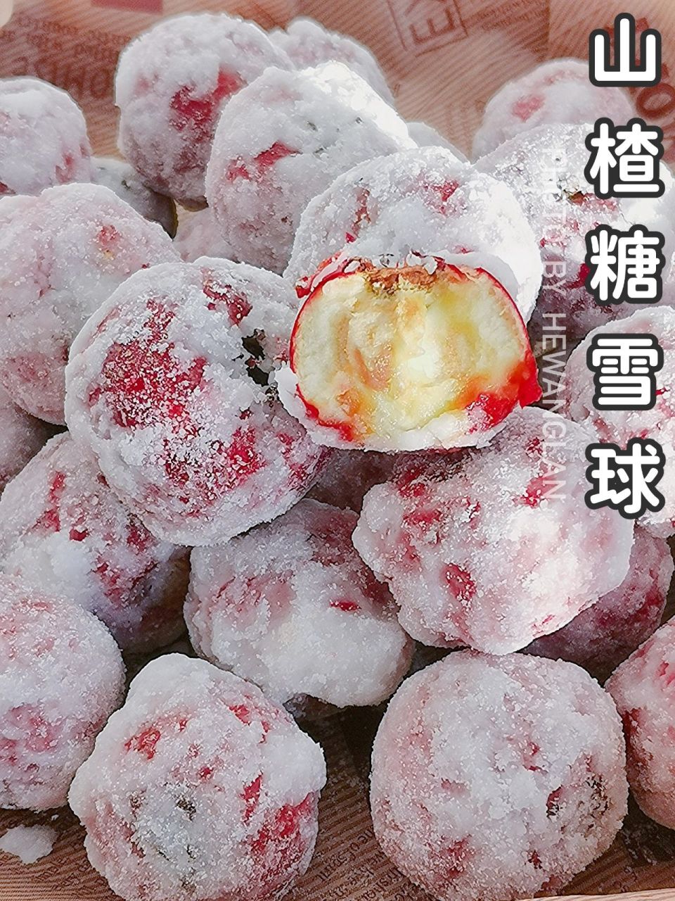 年货零食必备——自制山楂糖雪球 马上就要到春节了,大鱼大肉的日子里