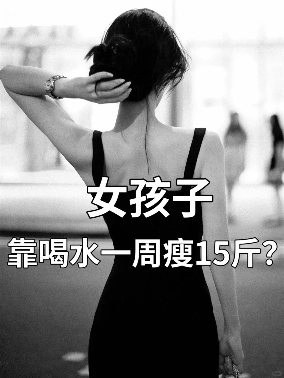 女孩子如何靠喝水一周瘦15斤