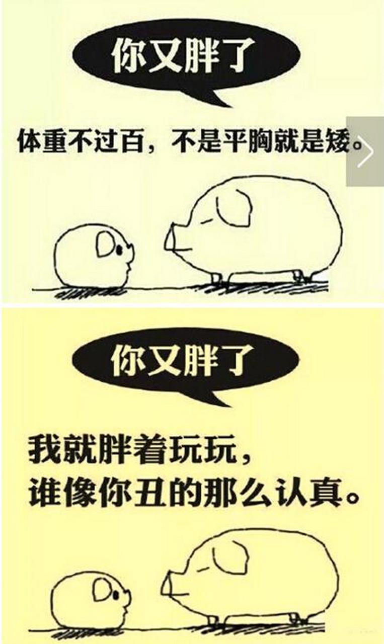 体重不过百,不是平胸就是矮!