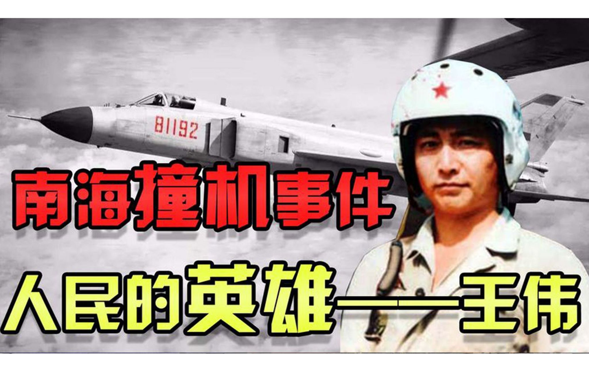 南海撞机22周年# 南海撞机事件始末是这样的:2001年4月1日上午,镁军