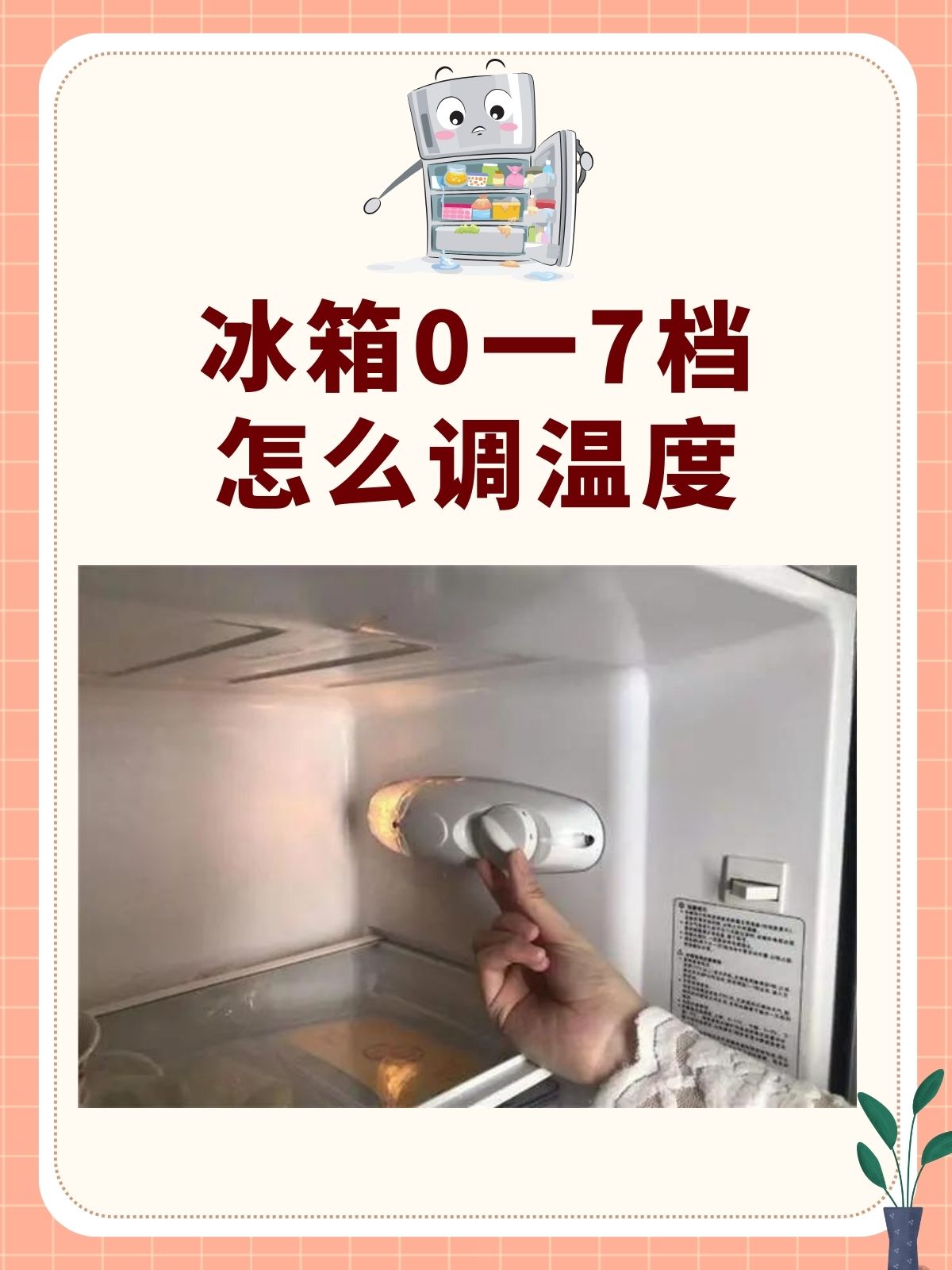 冰箱0一7档怎么调温度 冰箱0