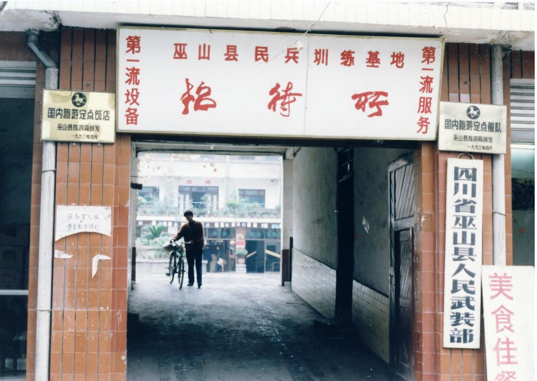 老照片:巫山记忆,1992年的巫山旧城,那个场景有你的回忆?