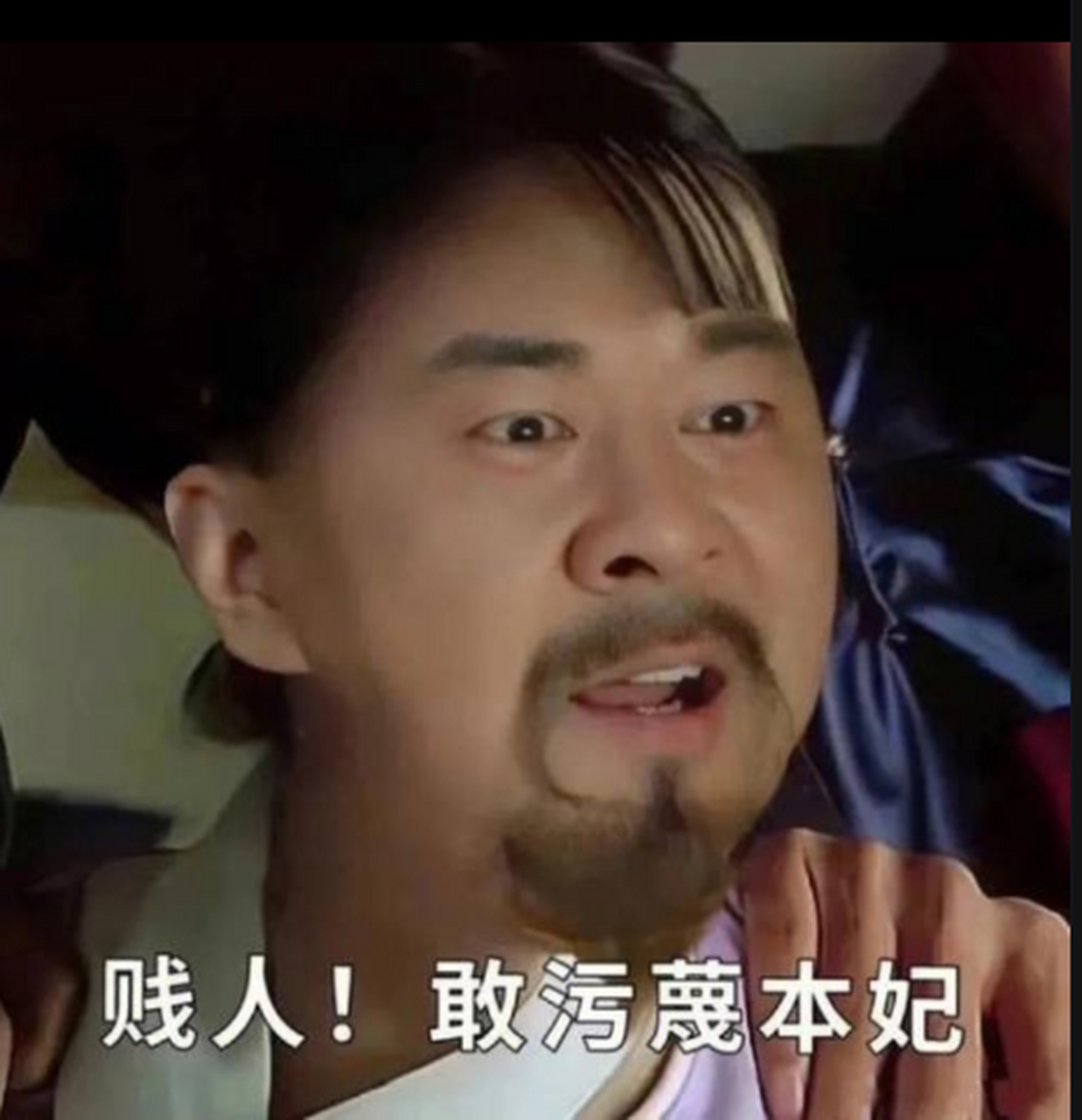 贱人你竟然敢污蔑我李大本事