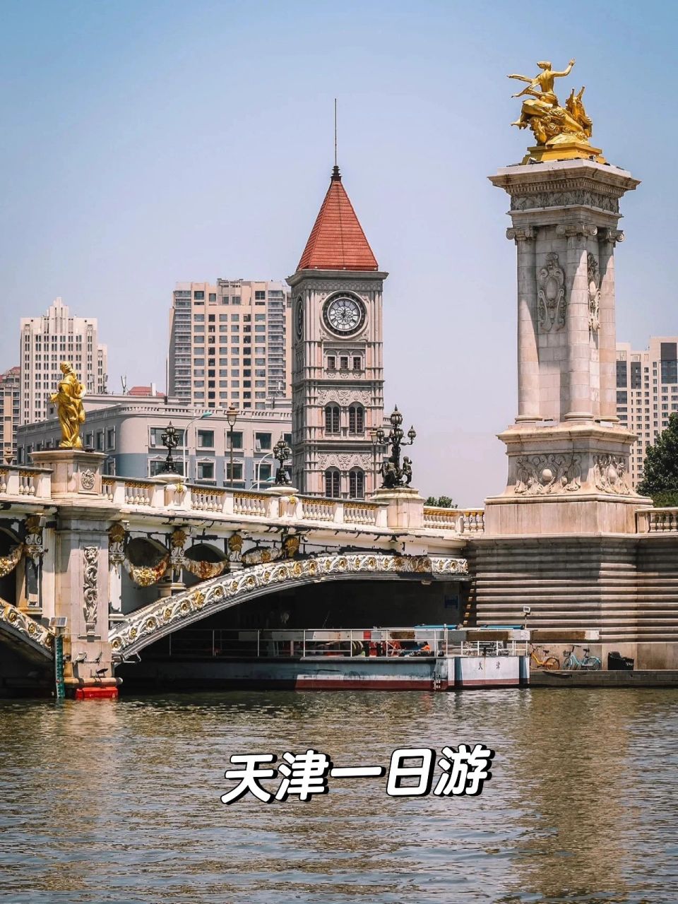 天津一日游 游玩:可以按照上图的线路,开车沿着海河看看沿途的风景