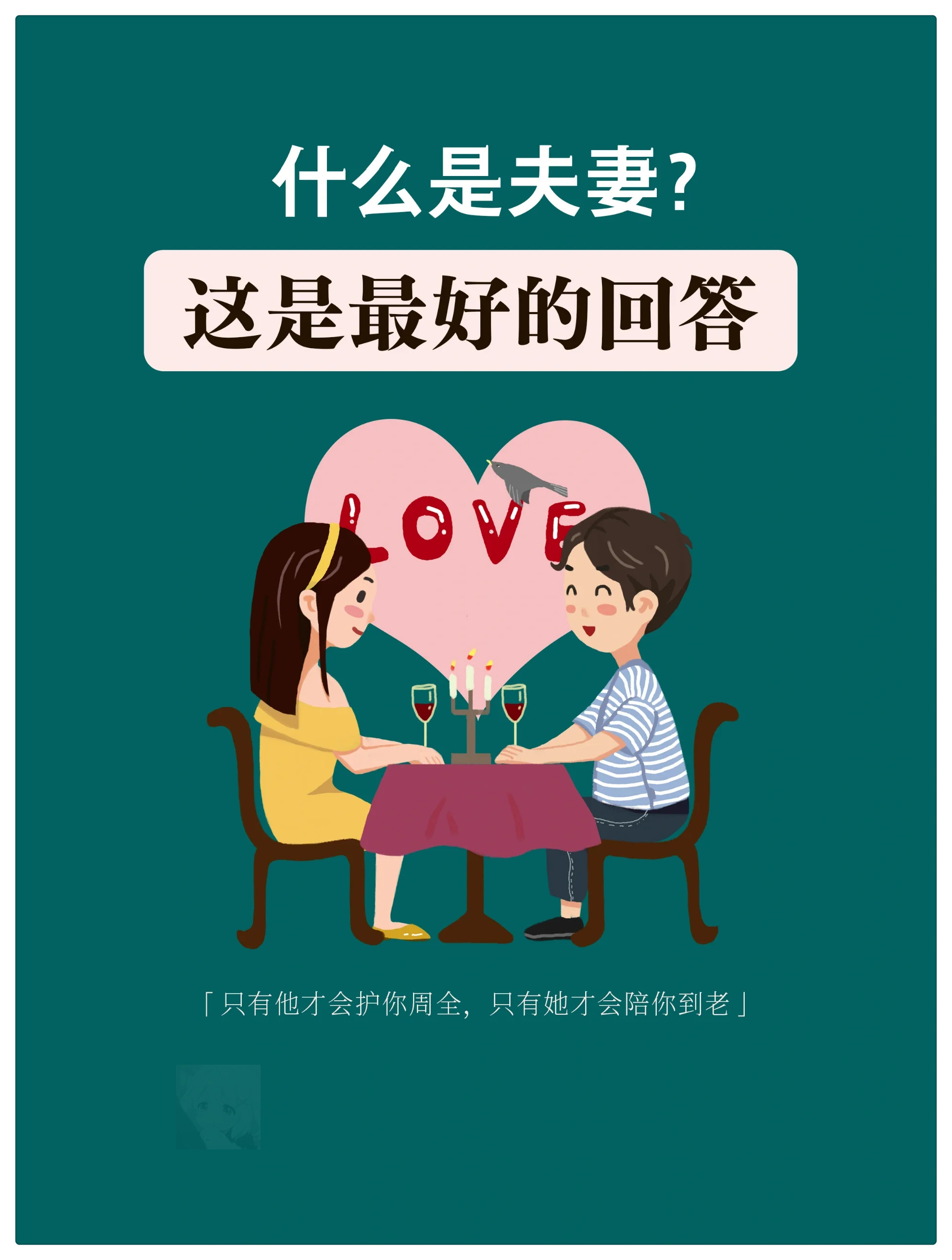 夫妻不仅仅是两个人的相携更是前世缘分的延续