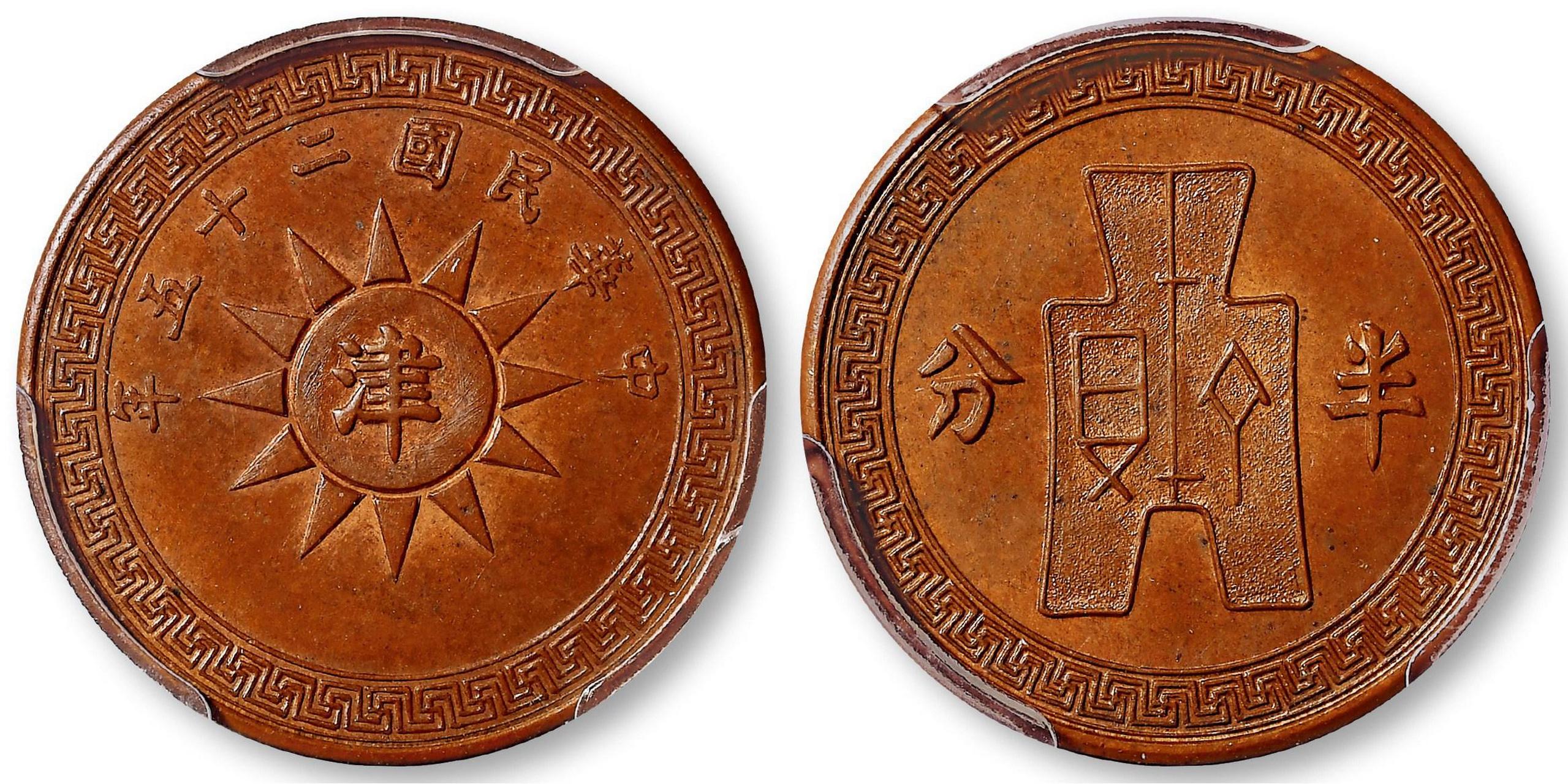 民国二十五年党徽中心叠打津背布图半分铜币样币以93