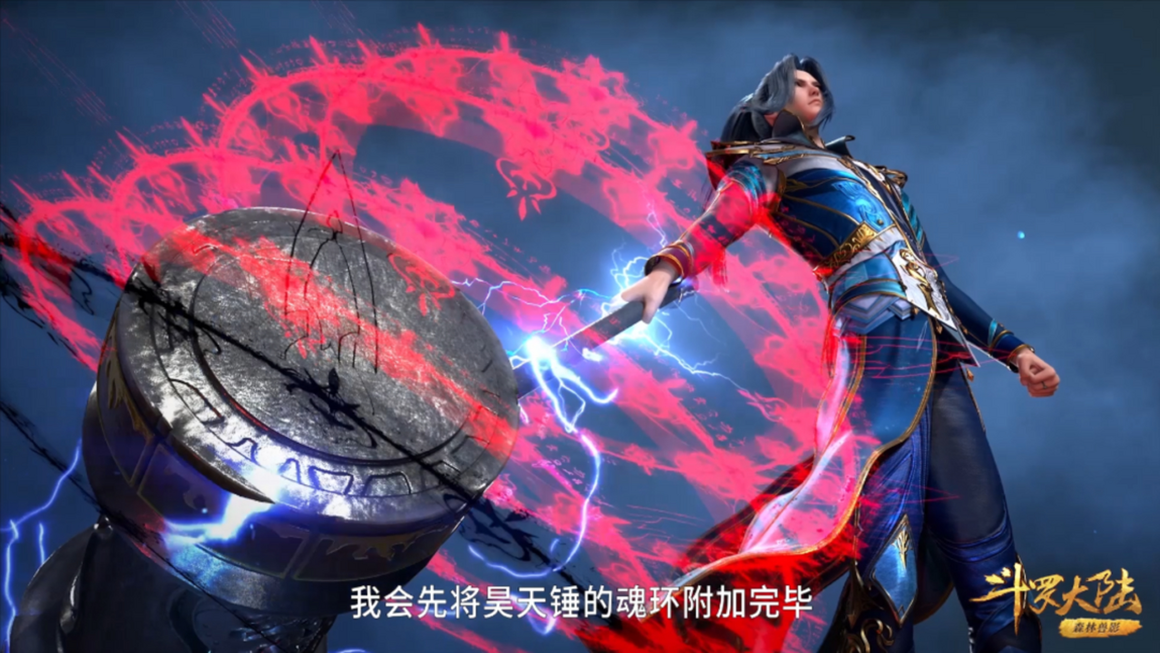 谁的昊天锤最帅呢.#斗罗大陆