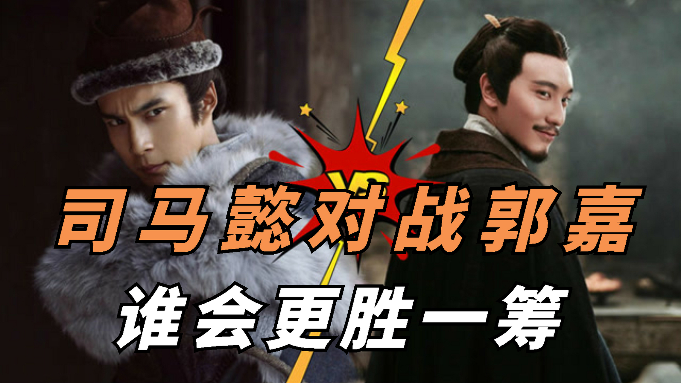 关于司马懿和郭嘉这两位历史上有名的人物,人们一直争论谁更为厉害