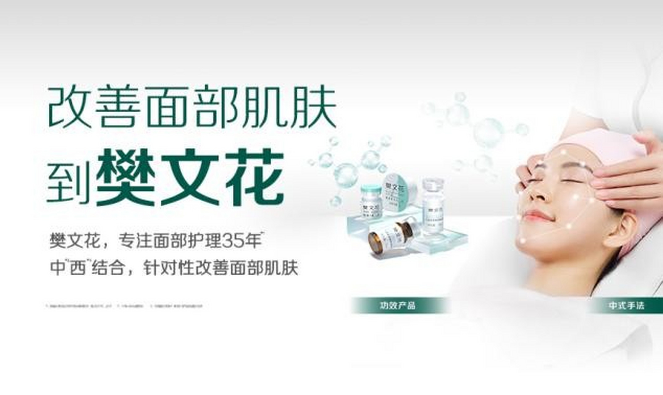 【樊文花面部护理模式持续聚焦科技创新】随着中国美妆护肤市场规模