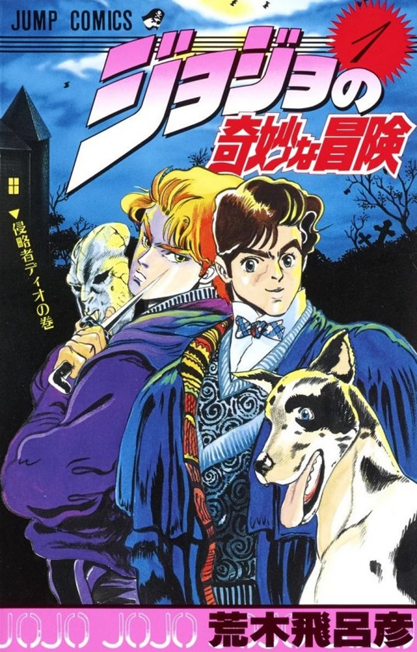 jojo的奇妙冒险漫画图片