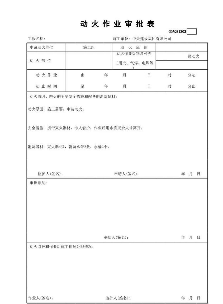 动火作业审批表
