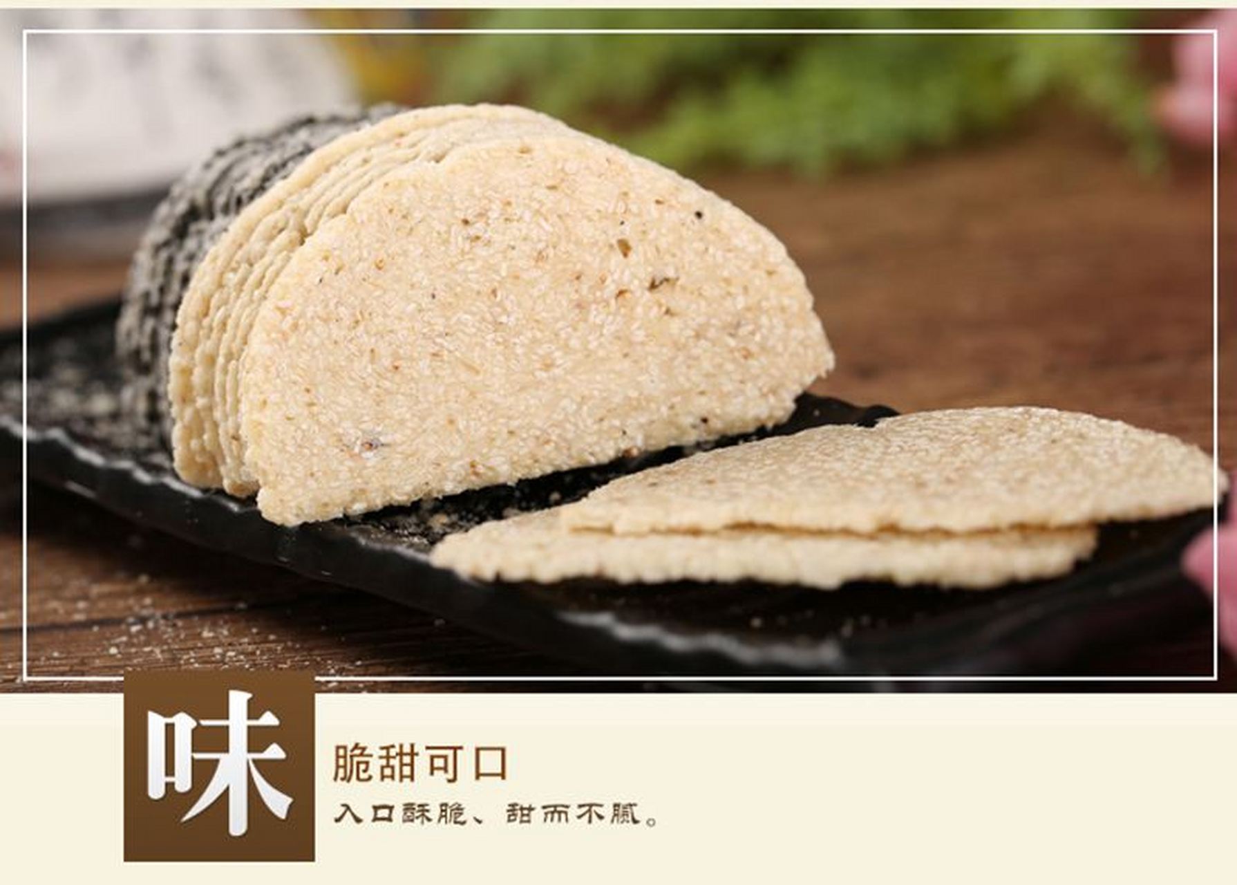 孝感麻糖被美食家评价为香,甜,薄,脆,老少咸宜的风味佳品,早已闻名于