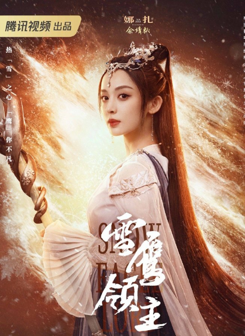 《雪鹰领主》发布单人海报,高颜值小分队热血来袭,十分养眼!