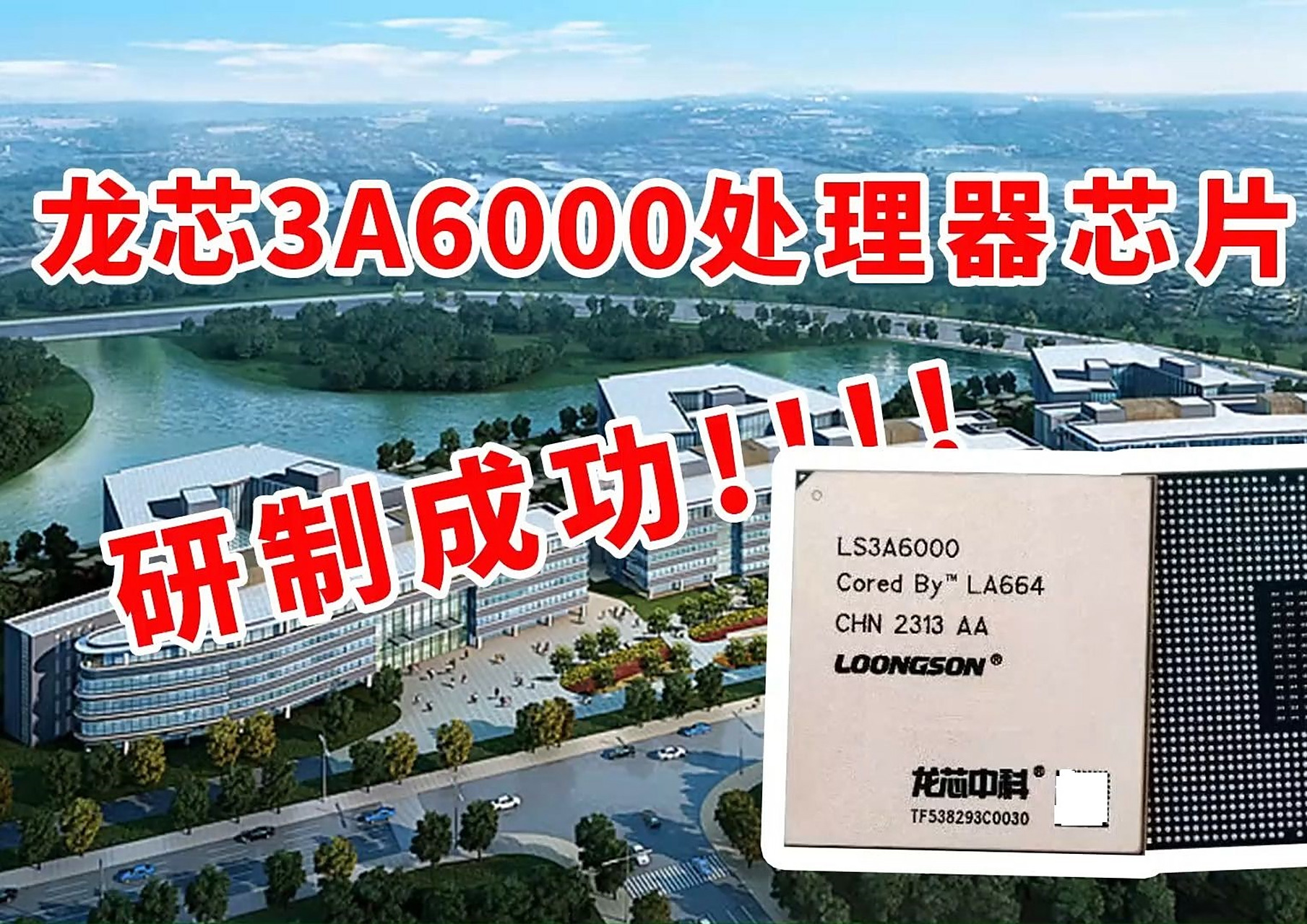 龙芯霸气归来:龙芯官宣新处理器3a6000 q4上市  龙芯中科近日宣布