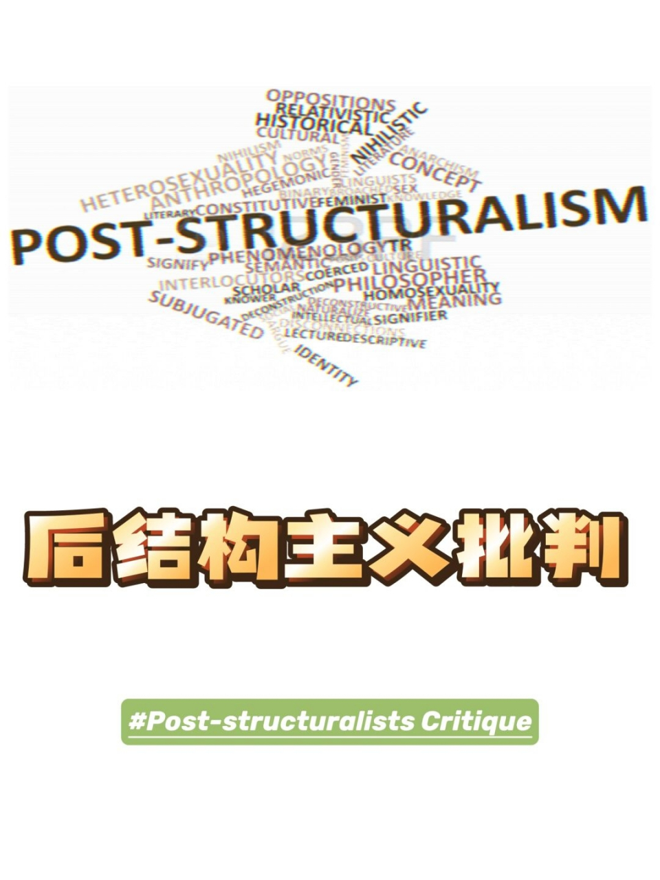 后结构主义批制  二元对立,让你体验生死边缘的刺激!