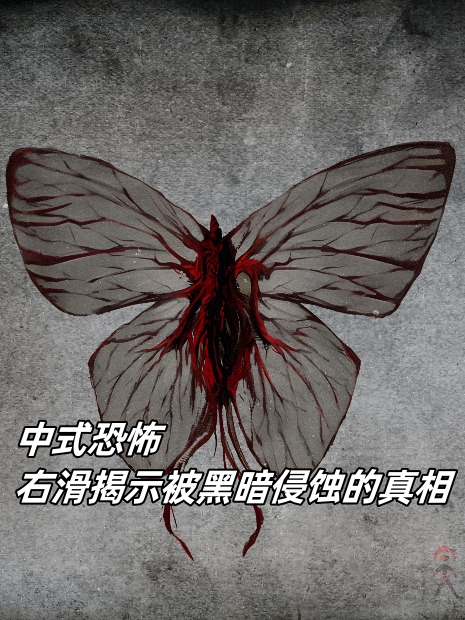 中式恐怖:右滑揭示被黑暗侵蚀的真相