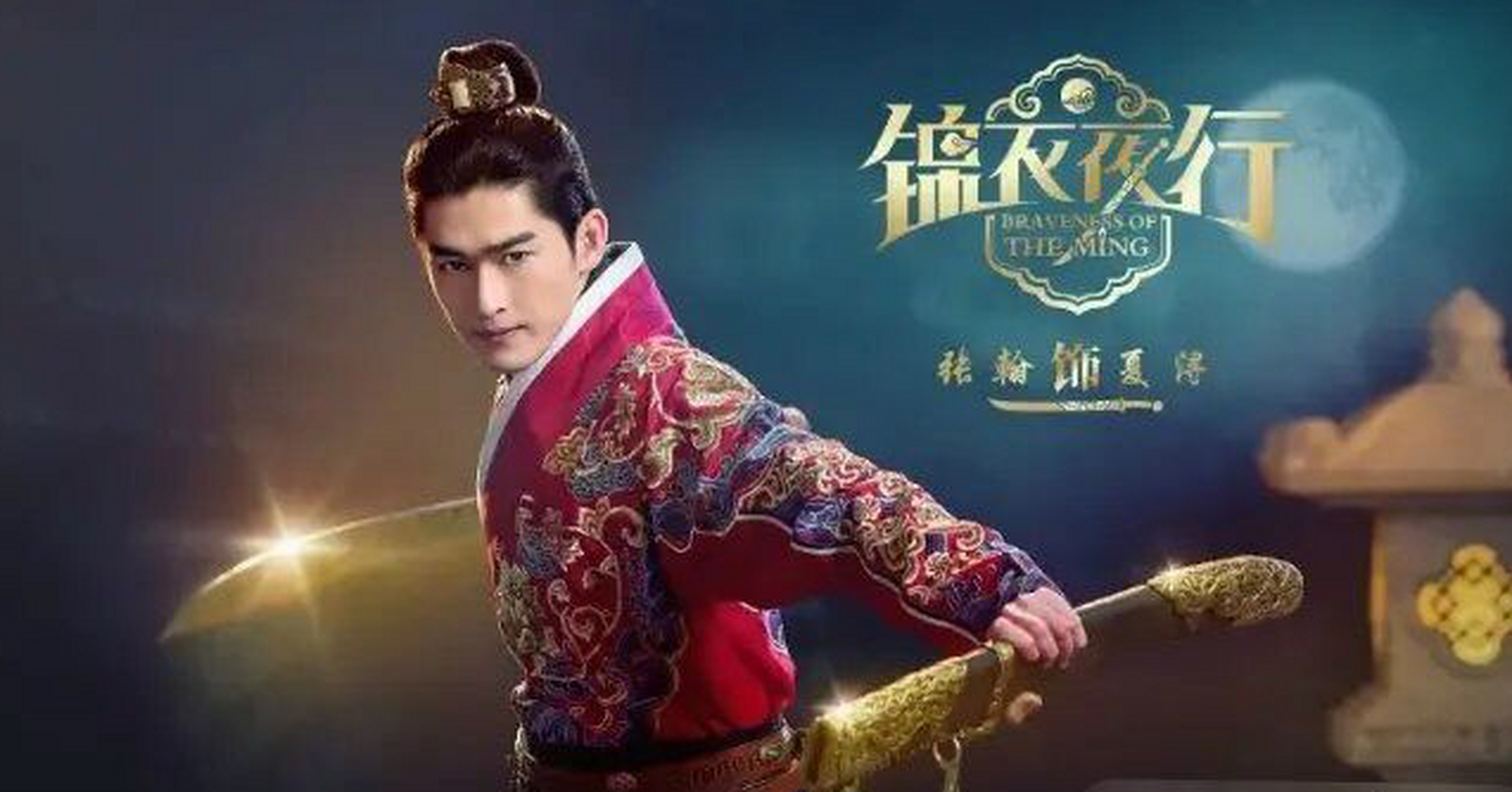 张翰,朴敏英主演的两部电视剧《锦衣夜行》,《锦衣飞龙》流拍!