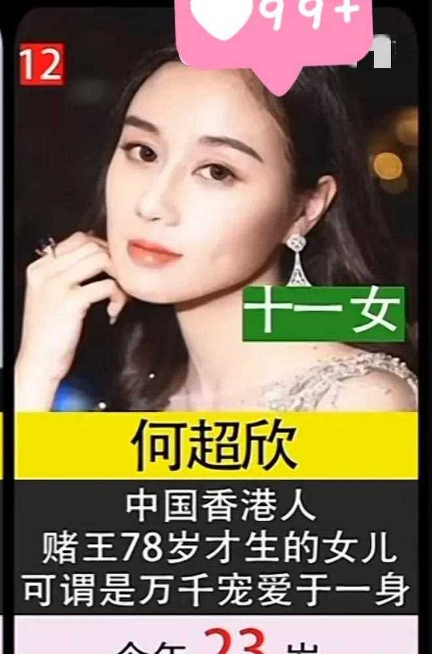 [已阅]  赌王何鸿燊总共有11位千金.