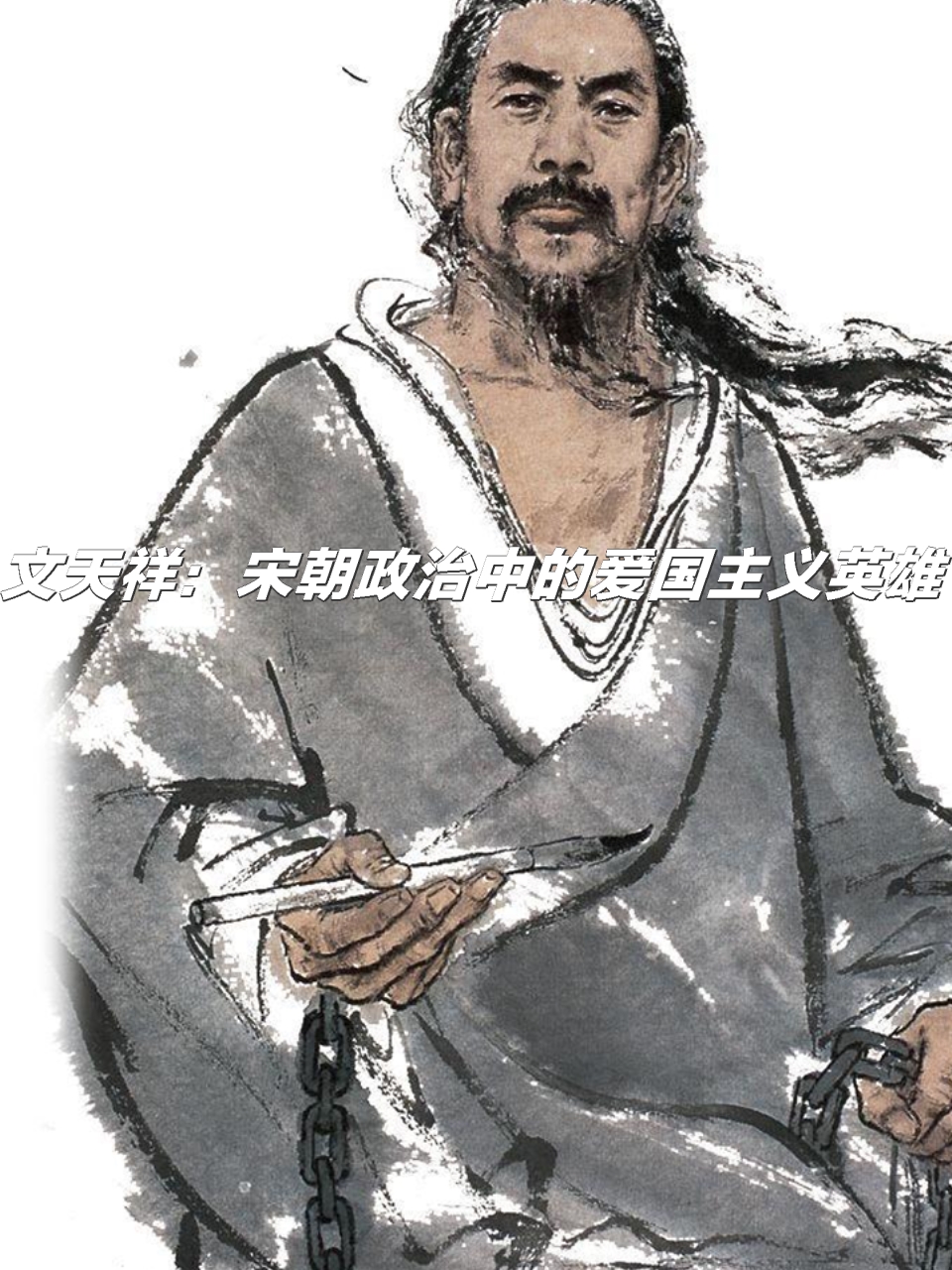 文天祥:宋朝政治的英雄与爱国先锋  爱国主义,是一个激发热血,振奋