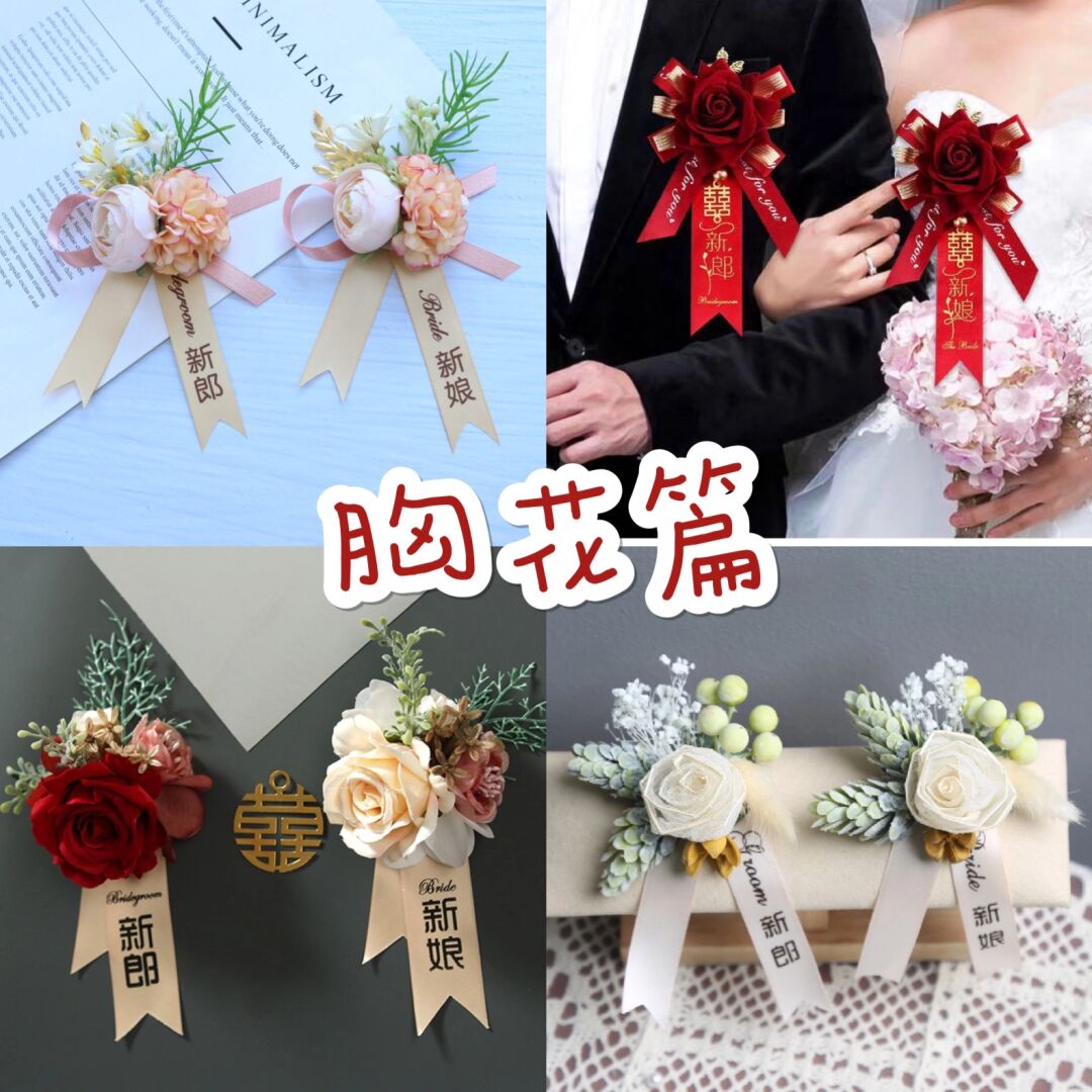 胸花篇  在选择胸花的时候,每位小姐姐肯定都感到头疼.